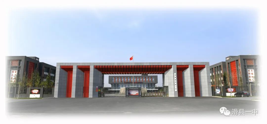 滑县一中2020之春 滑县第一高级中学