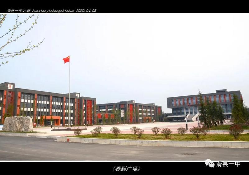 滑县一中2020之春 滑县第一高级中学