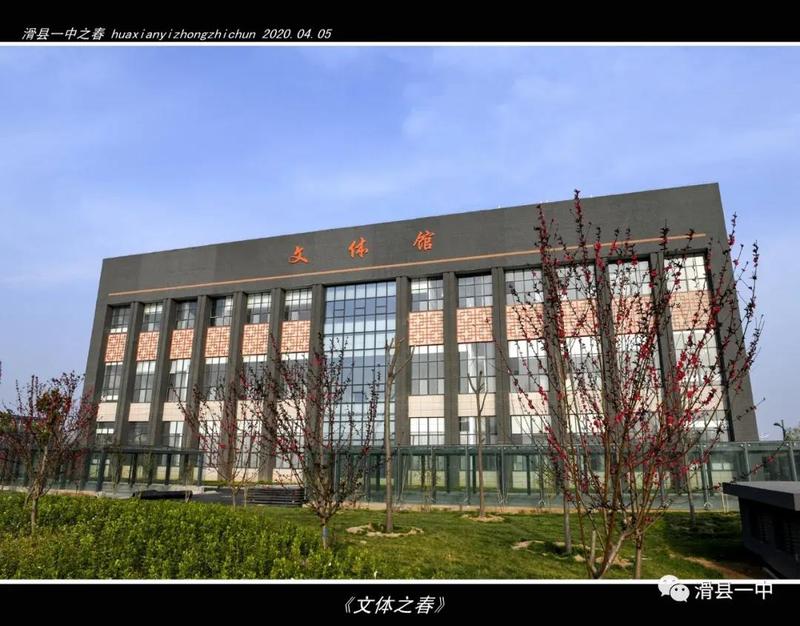 滑县一中2020之春 滑县第一高级中学